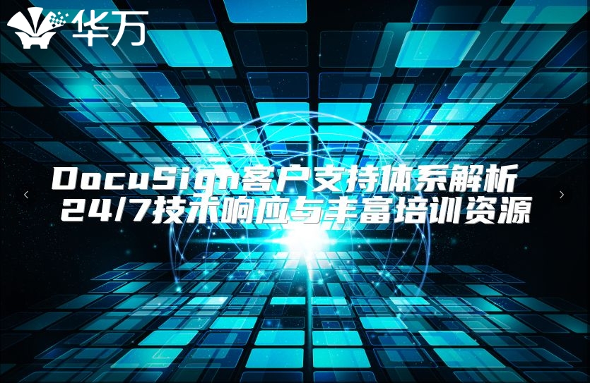 DocuSign客户支持体系解析 24/7技术响应与丰富培训资源
