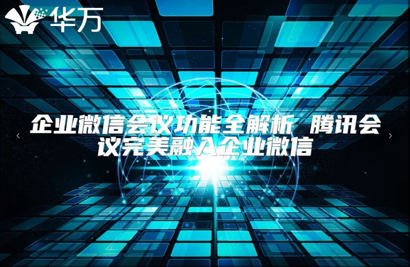 企业微信会议功能全解析 腾讯会议完美融入企业微信