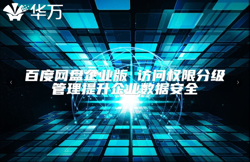 百度网盘企业版 访问权限分级管理提升企业数据安全