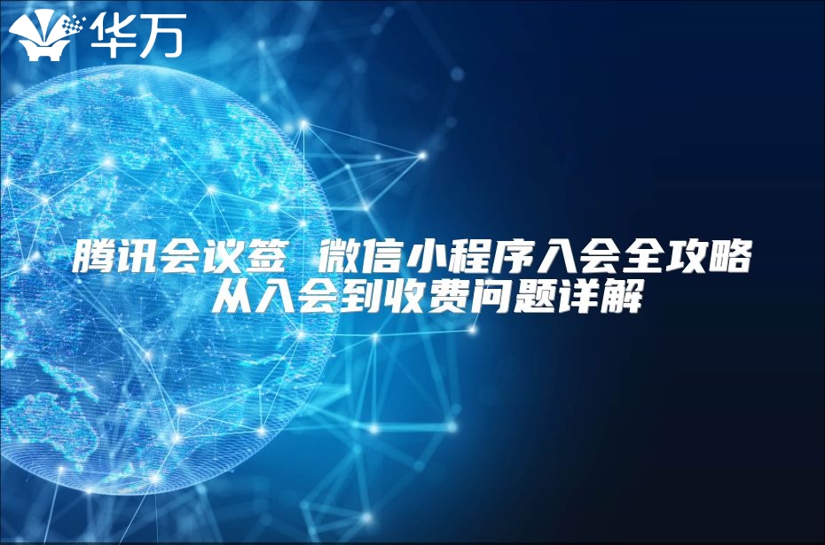 腾讯会议签 微信小程序入会全攻略 从入会到收费问题详解