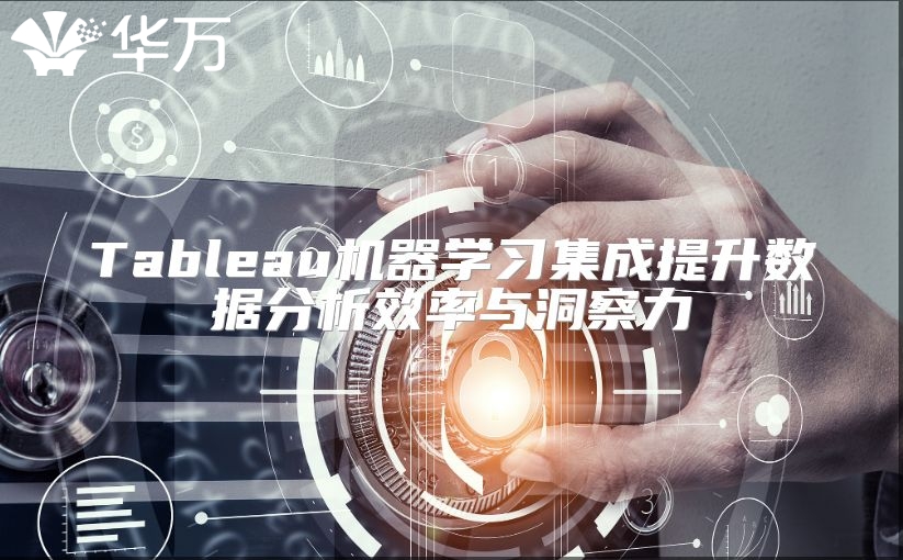 Tableau机器学习集成提升数据分析效率与洞察力
