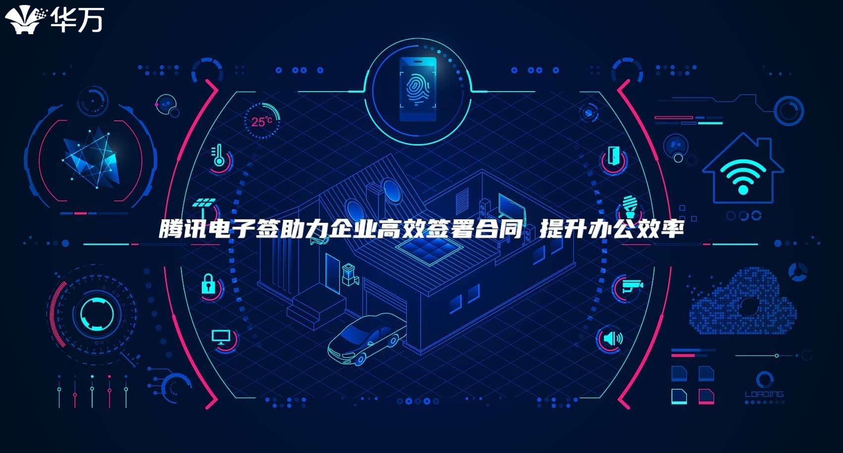 腾讯电子签助力企业高效签署合同 提升办公效率