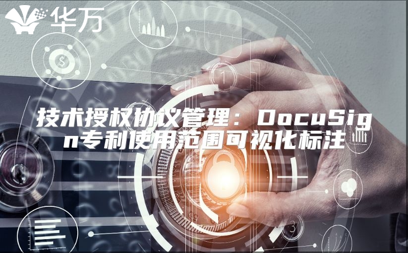 技术授权协议管理：DocuSign专利使用范围可视化标注