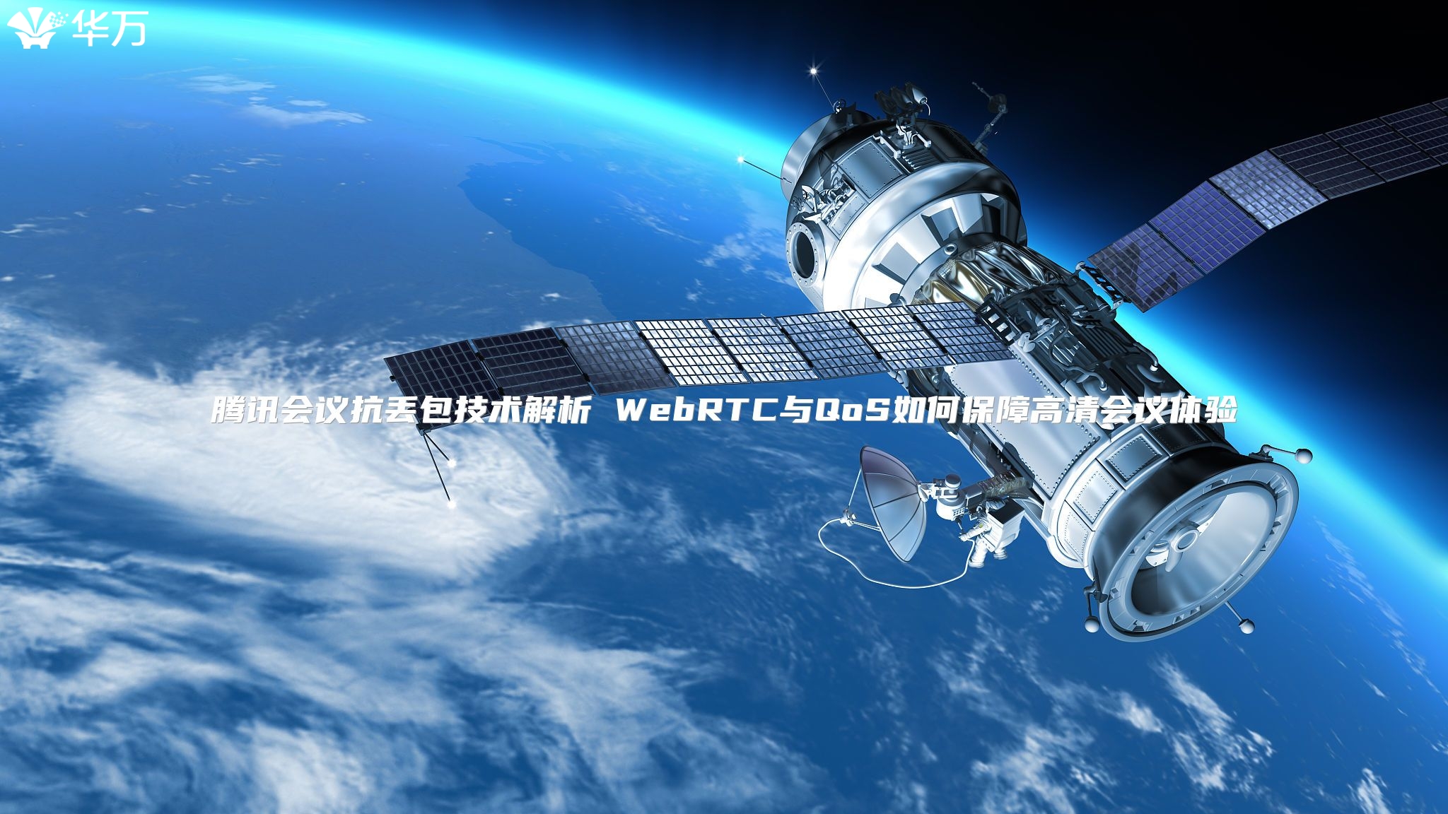 腾讯会议抗丢包技术解析 WebRTC与QoS如何保障高清会议体验