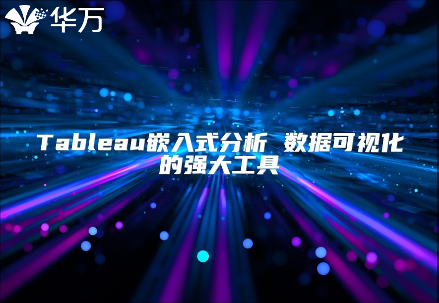 Tableau嵌入式分析 数据可视化的强大工具