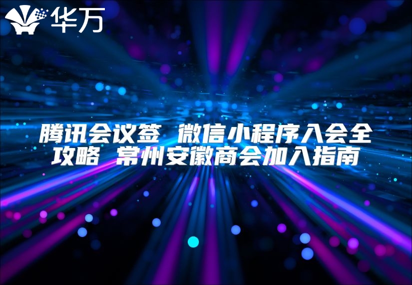 腾讯会议签 微信小程序入会全攻略 常州安徽商会加入指南