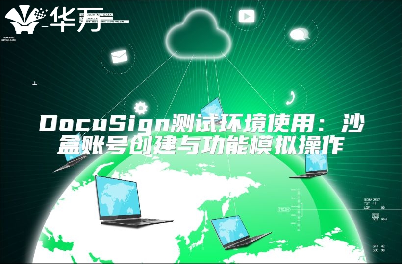 DocuSign测试环境使用：沙盒账号创建与功能模拟操作