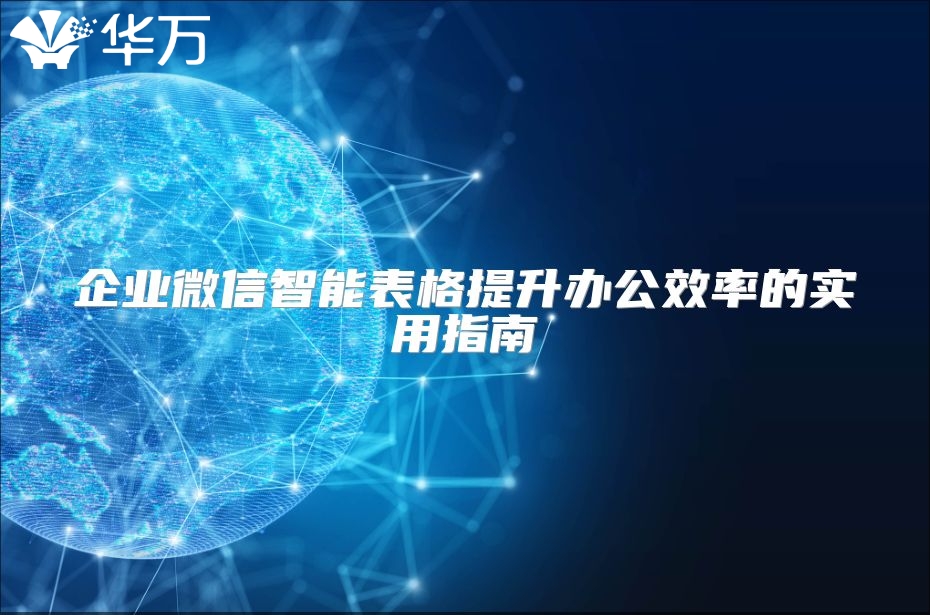 企业微信智能表格提升办公效率的实用指南