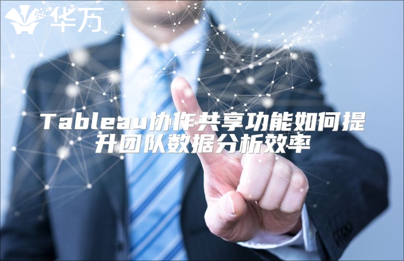 Tableau协作共享功能如何提升团队数据分析效率