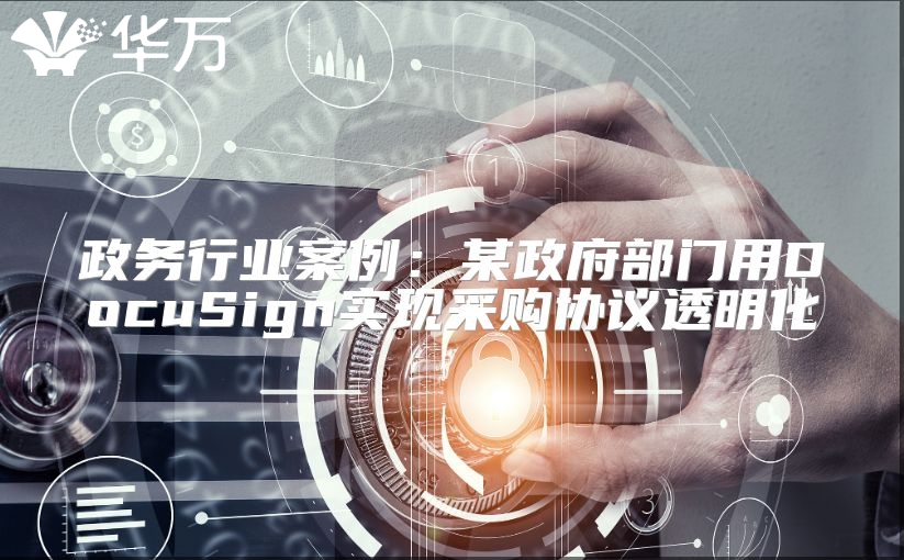 政务行业案例：某政府部门用DocuSign实现采购协议透明化