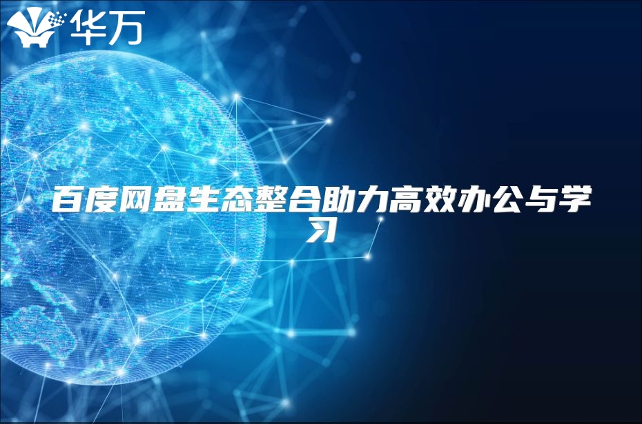 百度网盘生态整合助力高效办公与学习
