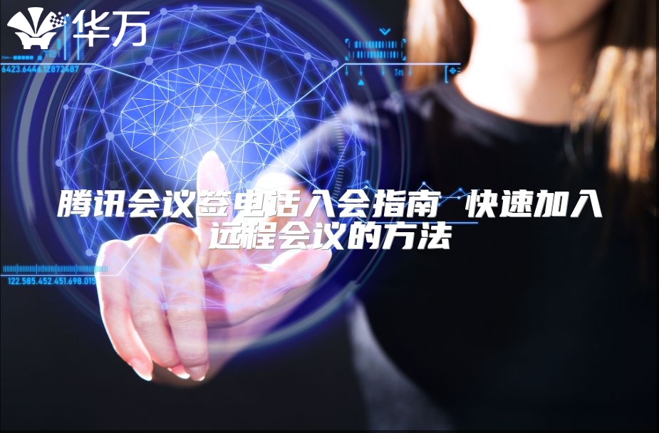 腾讯会议签电话入会指南 快速加入远程会议的方法