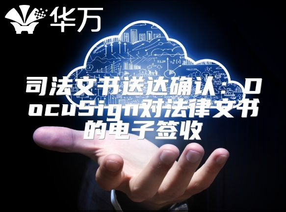 司法文书送达确认：DocuSign对法律文书的电子签收