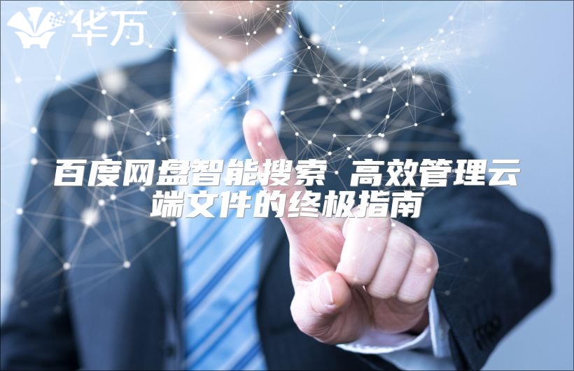 百度网盘智能搜索 高效管理云端文件的终极指南