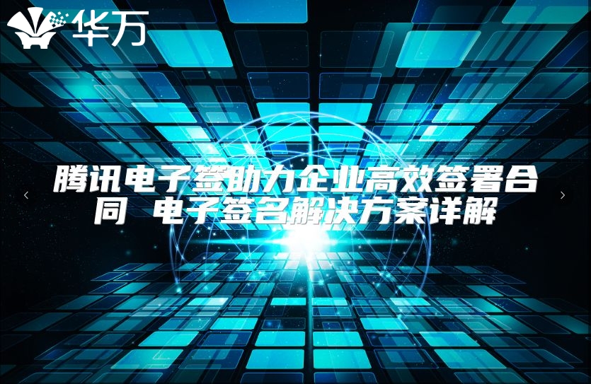 腾讯电子签助力企业高效签署合同 电子签名解决方案详解