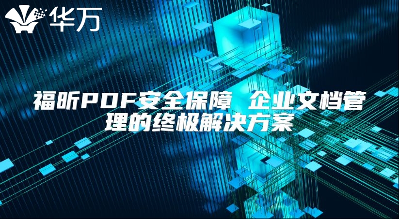 福昕PDF安全保障 企业文档管理的终极解决方案
