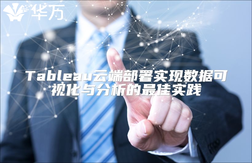Tableau云端部署实现数据可视化与分析的最佳实践