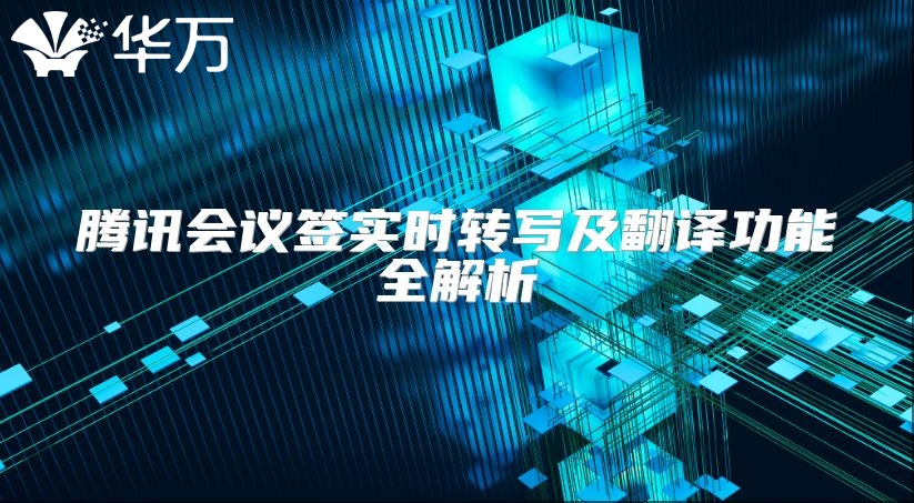 腾讯会议签实时转写及翻译功能全解析
