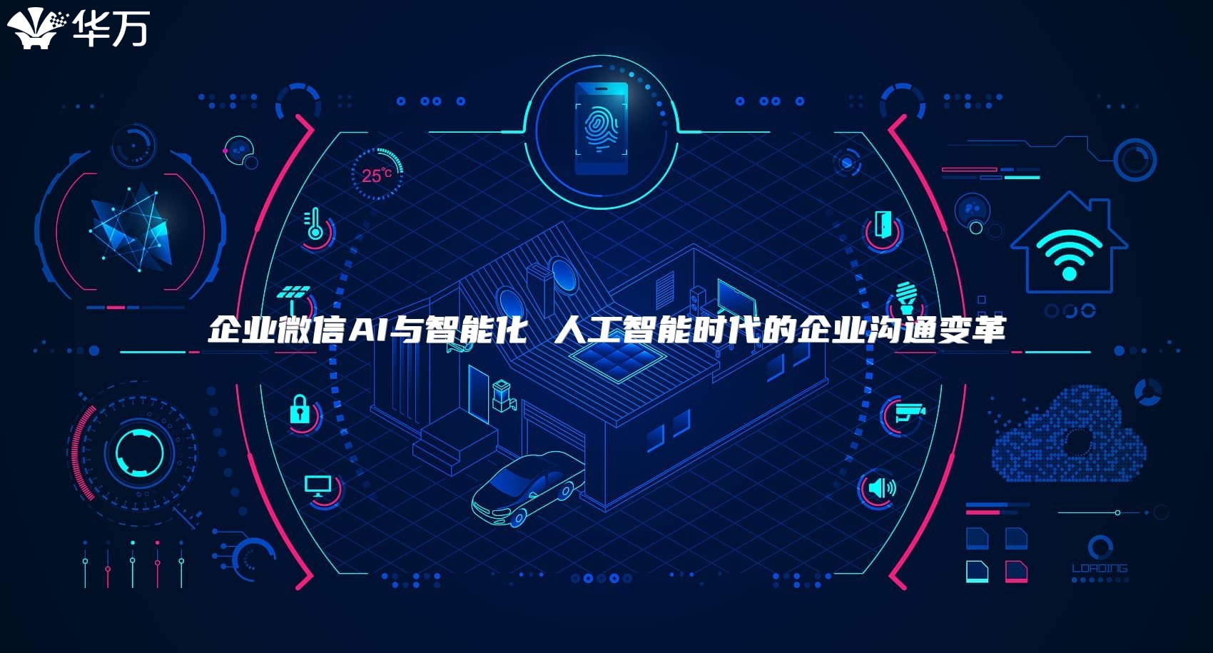 企业微信AI与智能化 人工智能时代的企业沟通变革