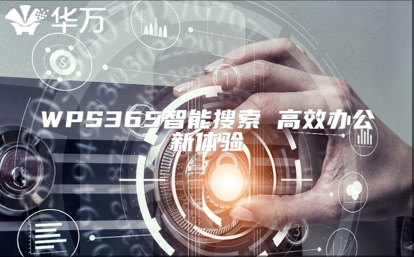 WPS365智能搜索 高效办公新体验