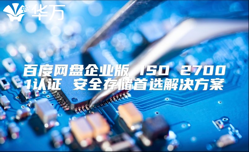 百度网盘企业版 ISO 27001认证 安全存储首选解决方案