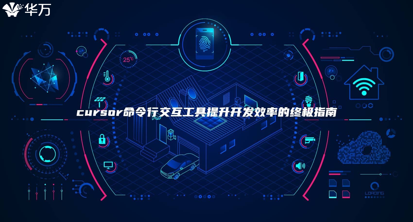 cursor命令行交互工具提升开发效率的终极指南