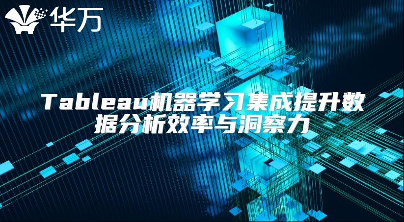 Tableau机器学习集成提升数据分析效率与洞察力