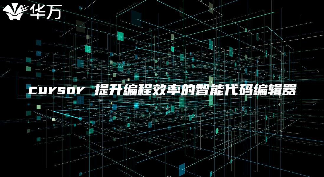 cursor 提升编程效率的智能代码编辑器