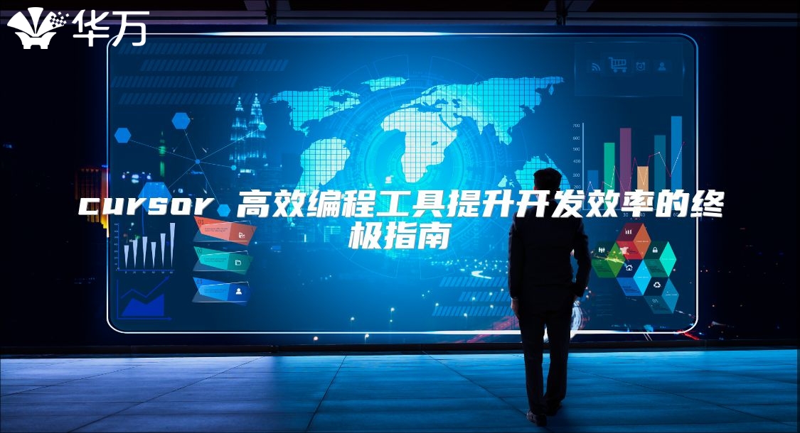 cursor 高效编程工具提升开发效率的终极指南