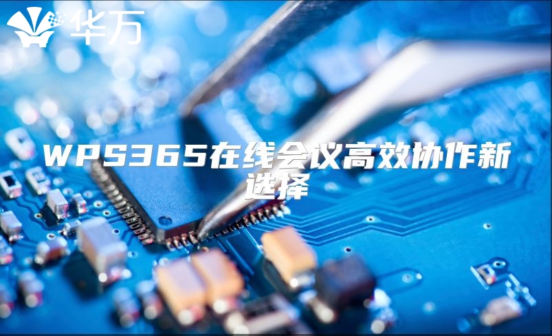 WPS365在线会议高效协作新选择