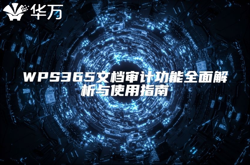 WPS365文档审计功能全面解析与使用指南