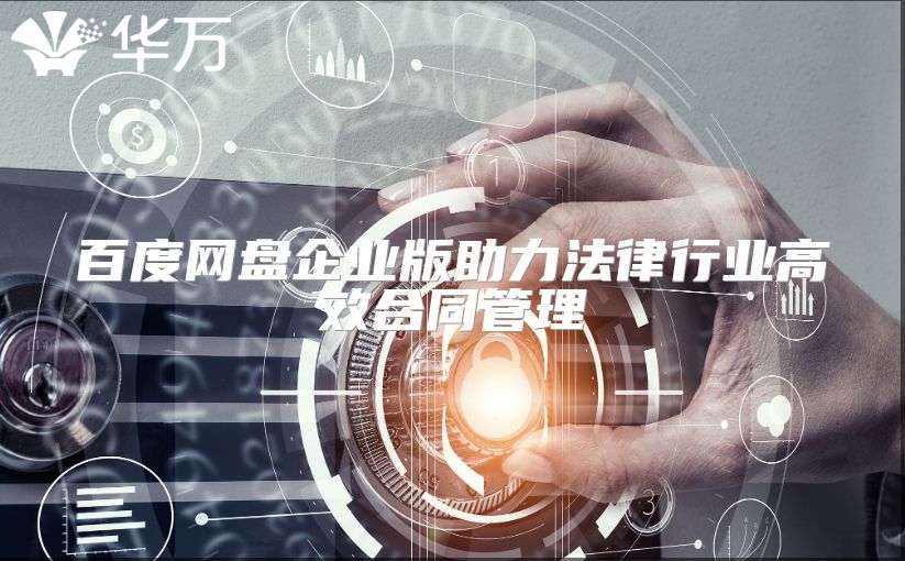 百度网盘企业版助力法律行业高效合同管理