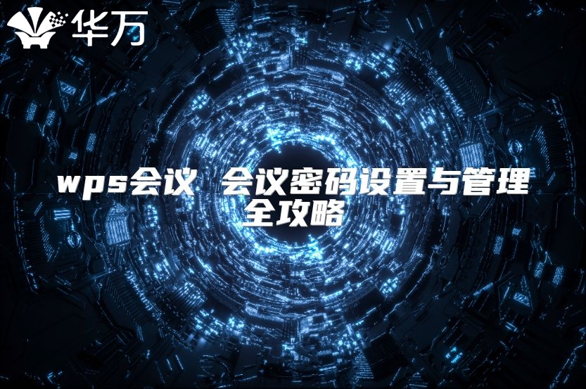 wps会议 会议密码设置与管理全攻略
