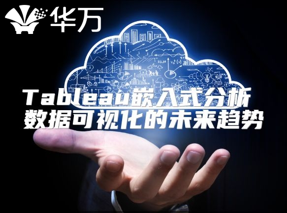 Tableau嵌入式分析 数据可视化的未来趋势