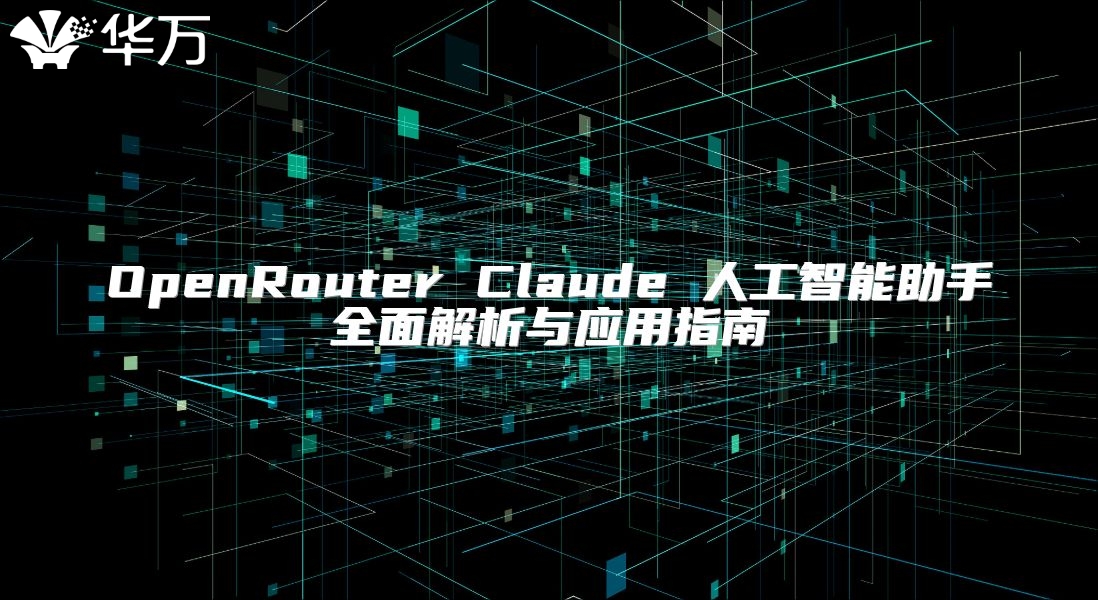 OpenRouter Claude 人工智能助手全面解析与应用指南