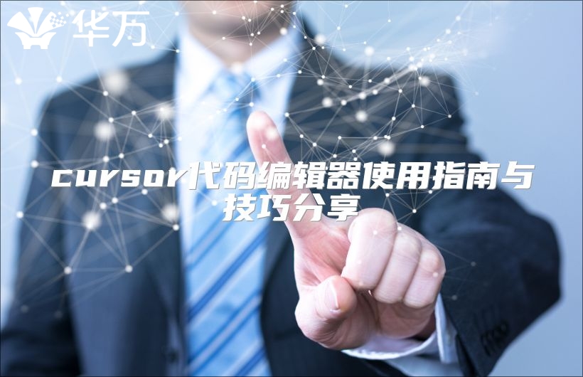 cursor代码编辑器使用指南与技巧分享
