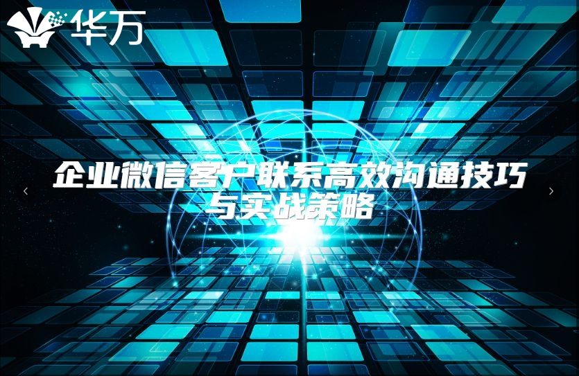 企业微信客户联系高效沟通技巧与实战策略