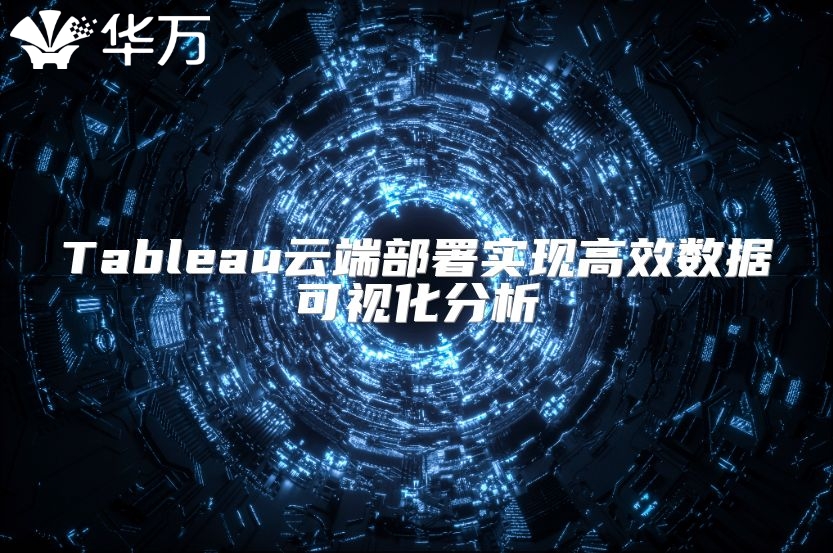 Tableau云端部署实现高效数据可视化分析