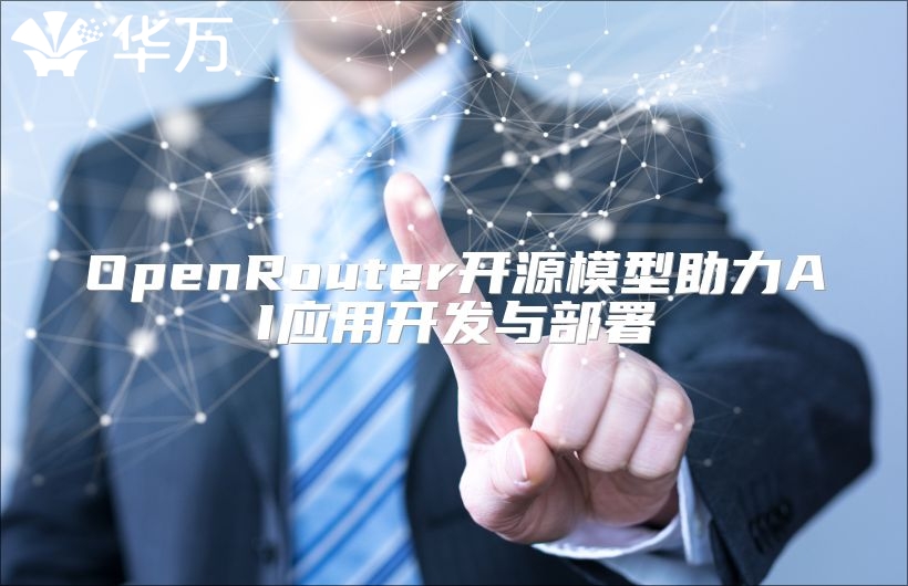 OpenRouter开源模型助力AI应用开发与部署