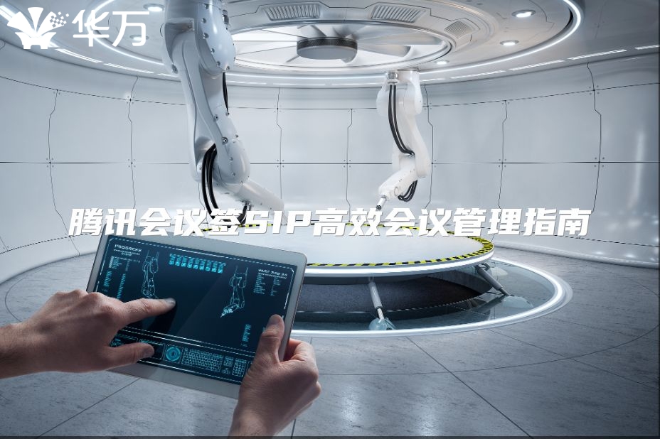 腾讯会议签SIP高效会议管理指南