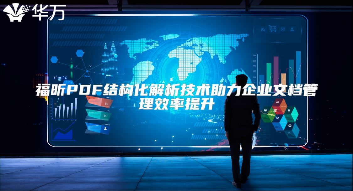 福昕PDF结构化解析技术助力企业文档管理效率提升