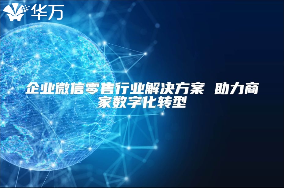 企业微信零售行业解决方案 助力商家数字化转型