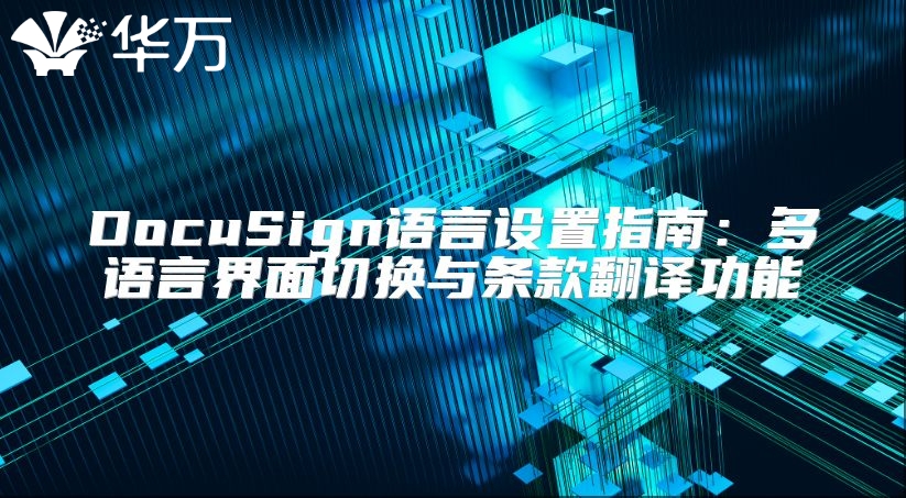 DocuSign语言设置指南：多语言界面切换与条款翻译功能