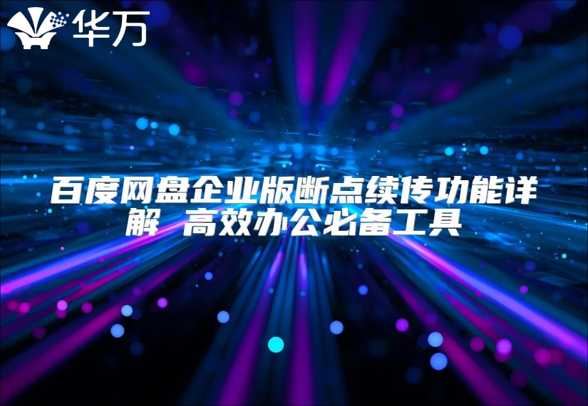 百度网盘企业版断点续传功能详解 高效办公必备工具