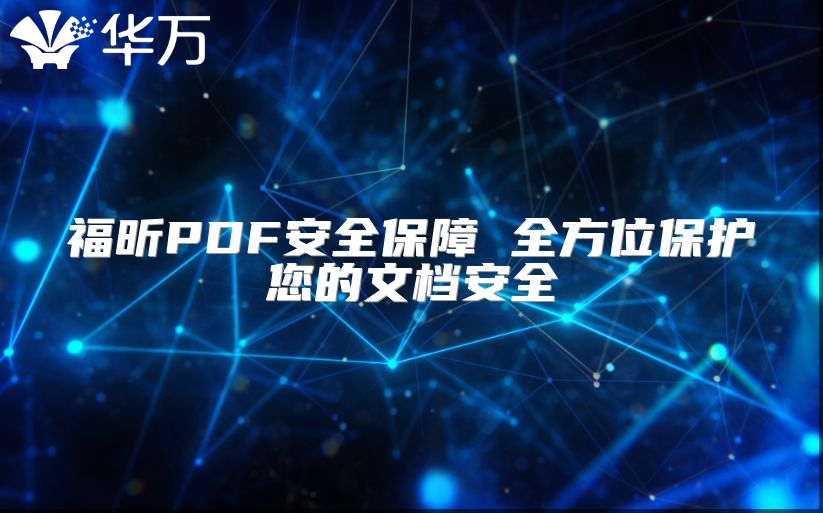 福昕PDF安全保障 全方位保护您的文档安全