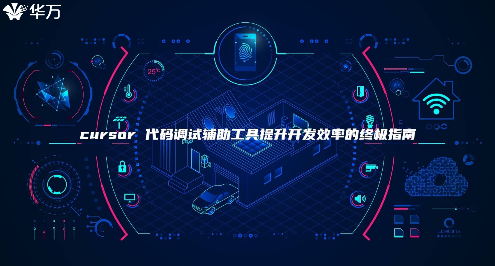 cursor 代码调试辅助工具提升开发效率的终极指南