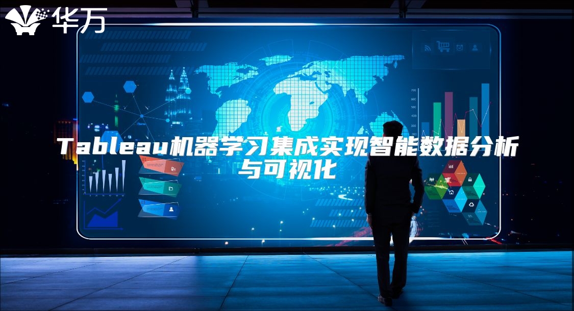 Tableau机器学习集成实现智能数据分析与可视化