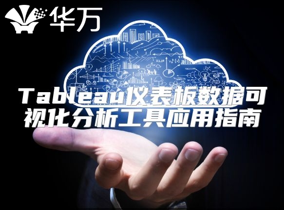 Tableau仪表板数据可视化分析工具应用指南