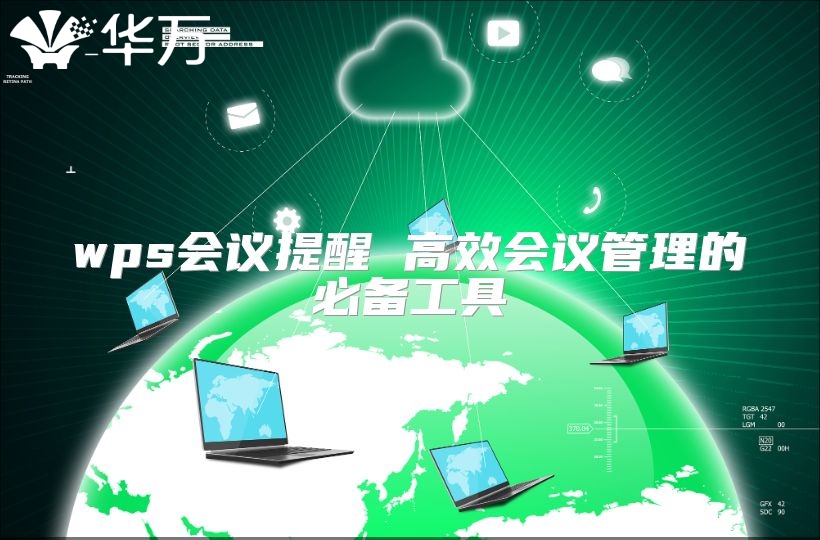 wps会议提醒 高效会议管理的必备工具