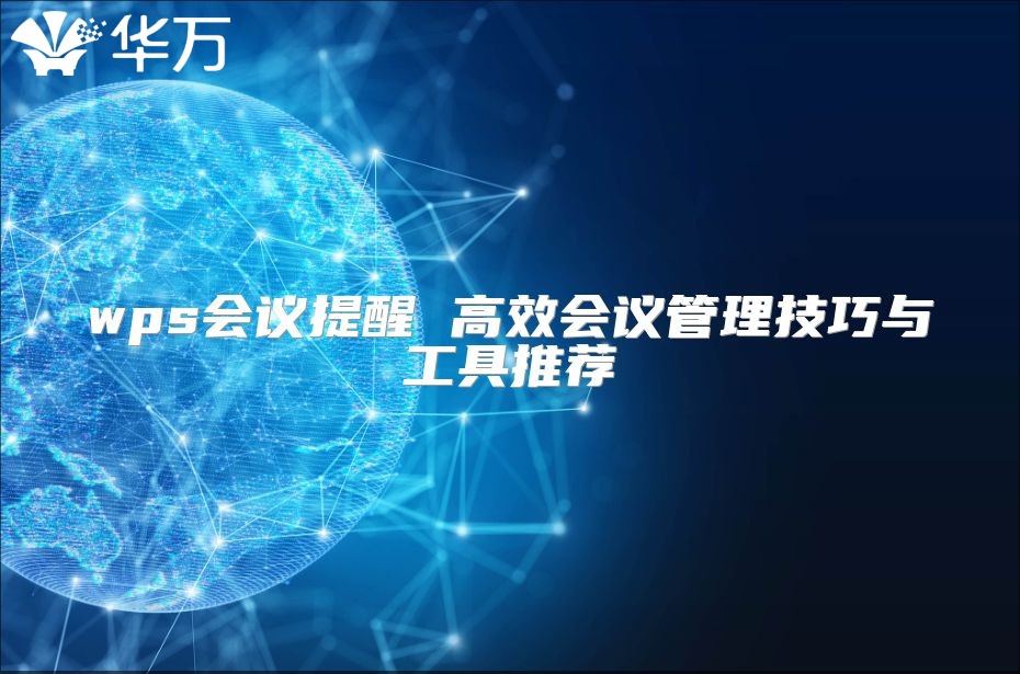 wps会议提醒 高效会议管理技巧与工具推荐